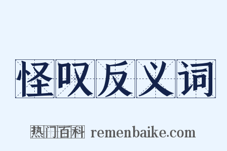 怪叹反义词是什么意思的图片